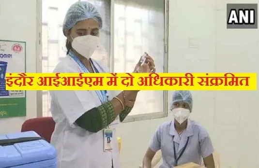 Corona In MP: इंदौर आईआईएम में संक्रमित मिले दो अधिकारी, अब तक कुल 14 लोग चपेट में, 24 घंटे में मिले 5 नए मरीज