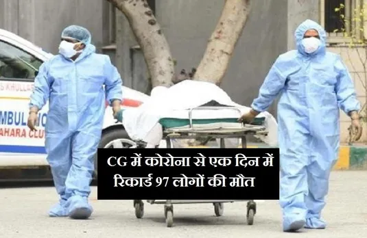 छत्तीसगढ़ में कोरोना की दूसरी लहर, एक दिन में रिकार्ड 97 लोगों की मौत