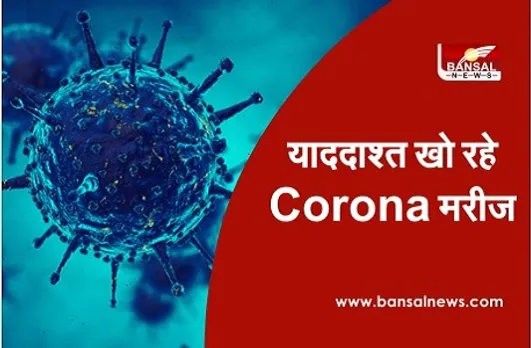 Corona new symptoms: याददाश्त खो रहे मरीज, कोशिकाएं डैमेज होकर हो रही खत्म