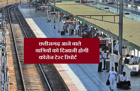 Covid 19 Guideline: छत्तीसगढ़ आने वालों को 72 घंटे के अंदर कोरोना टेस्ट कराना अनिवार्य