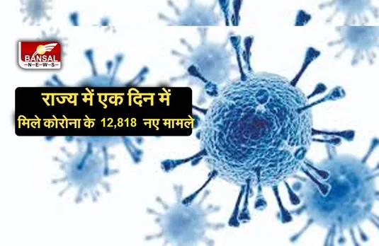 CoronaVirus Update: कोरोना की तीसरी लहर से तबाही शुरू, 24 घंटे में आए कोरोना के 12,818 नए मामले