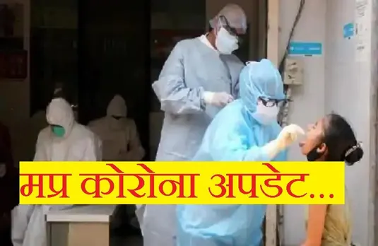 Corona In MP: प्रदेश में थमा कोरोना का कहर, 24 घंटे में मिले इतने मरीज, जानें क्या मंडरा रहा खतरा