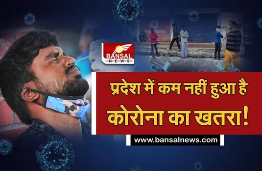 Corona Update: प्रदेश में नहीं थम रहा कोरोना का कहर! इस जिले ने बढ़ाई चिंता