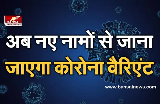 Coronavirus update: अल्फा, बीटा, गामा, थीटा जैसे नामों से जाना जाएगा कोरोना वैरिएंट, जानें भारत में मिले स्ट्रेन का नाम क्या रखा गया?