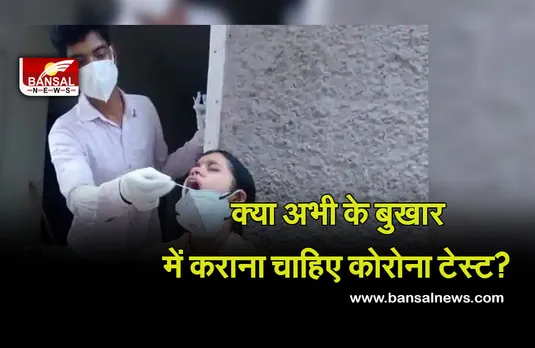 Corona Test : अभी के मौसम में आ रहे बुखार में क्या कोरोना टेस्ट कराना चाहिए, क्या कहते हैं विशेषज्ञ