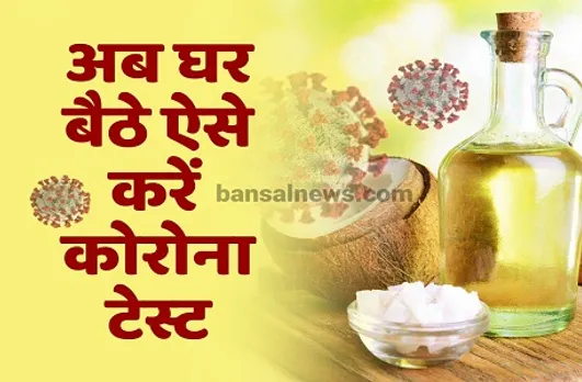 Corona Test: दो चीजों को सूंघकर लगा सकते हैं कोरोना का पता, अब घर बैठे करें टेस्ट