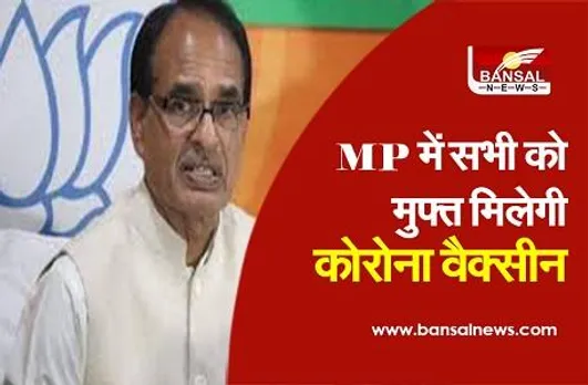 CM शिवराज का बड़ा ऐलान, MP में सभी को मुफ्त मिलेगी Corona Vaccine