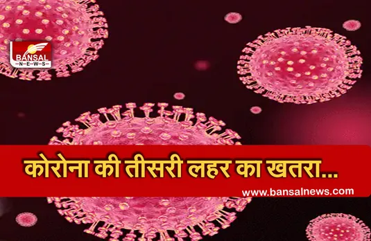 Corona Virus: सितंबर तक आ जाएगी कोरोना की तीसरी लहर! आईआईटी प्रोफेसर्स ने बताई यह बड़ी बात