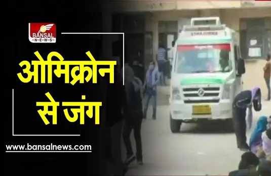 Coronavirus New Variant: ओमिक्रॉन ने बढ़ाई चिंता, विदेश से लौटे यात्रियों ने बंद किए फोन