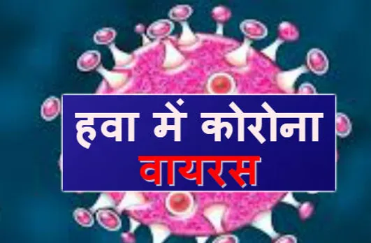 दावा: हवा में कोरोना वायरस है या नहीं, इस डिवाइस से मिल जाएगी जानकारी!