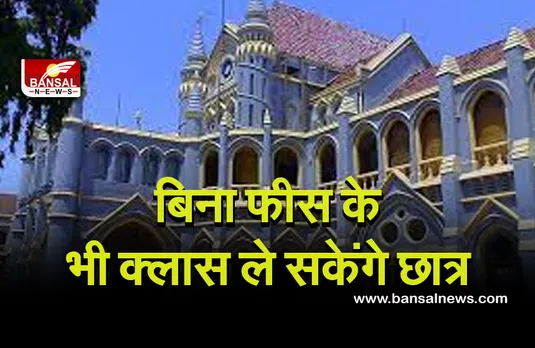 MP School Fees: हाईकोर्ट के सख्त निर्देश- फीस जमा नहीं होने पर भी छात्रों को क्लास लेने से नहीं रोक सकते स्कूल