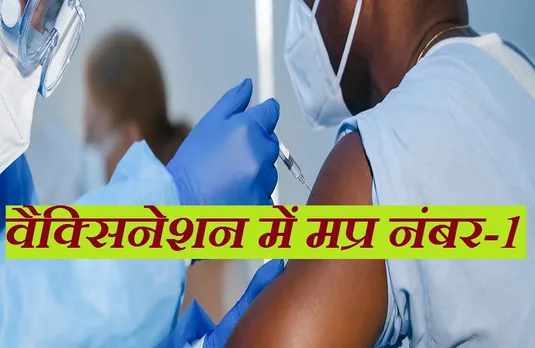 Corona Vaccine: वैक्सिनेशन अभियान में नंबर-1 रहा मप्र, अब तक इतने करोड़ लोगों को लग चुका है टीका