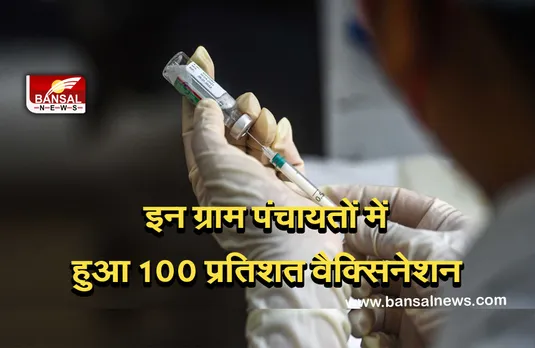 Corona Vaccination: वैक्सिनेशन में मप्र नंबर वन, भोपाल की 15 ग्राम पंचायतों में 100 प्रतिश वैक्सिनेशन