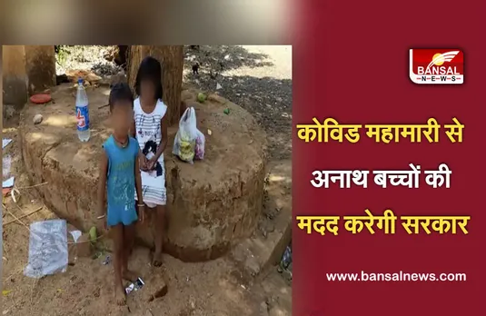 Corona: कोविड महामारी से अनाथ बच्चों की ऐसे मदद करेगी सरकार