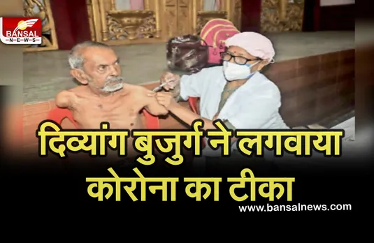 Breaking News: दोनों हाथ पैर गवां बैठे बुजुर्ग ने लगवाया कोरोना का टीका, देश को कोरोना मुक्त करने का दिया संदेश