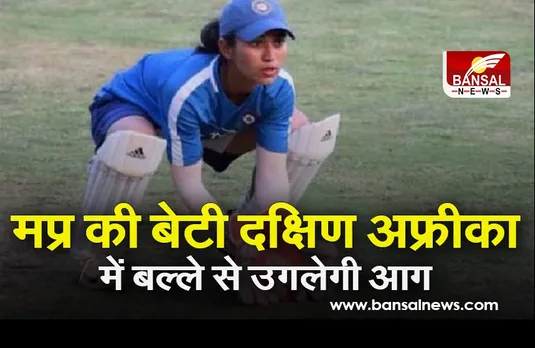 Nuzhat Parween: प्रदेश के सिंगरौली की बेटी दक्षिण अफ्रीका में भारत की तरफ से दिखाएगी दम, टी-20 क्रिकेट टीम में चयनित