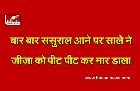 MP Breaking News : बार बार ससुराल आने पर साले ने जीजा को पीट पीट कर मार डाला