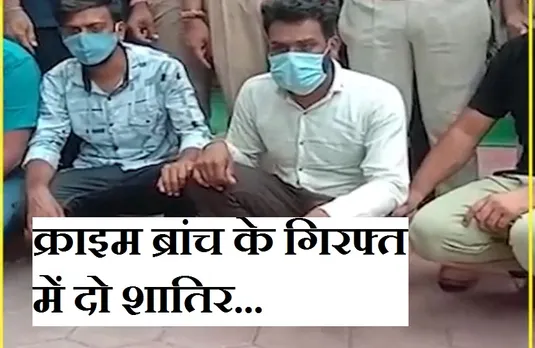 Breaking News: भोपाल से पकड़ाए शातिर गैंग के मेंबर, इस शातिर प्लान से करोड़ों की ठगी को दिया अंजाम