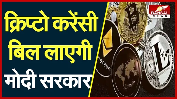 BITCOIN BAN: बिटकॉइन पर बैन की तैयारी में मोदी सरकार, संसद के शीतकालीन सत्र में पेश होगा बिल