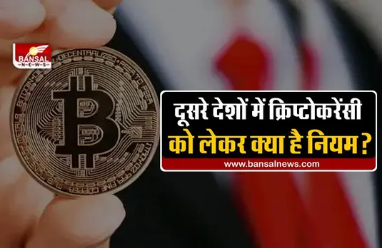 Cryptocurrency को लेकर केंद्र सरकार लाने जा रही है कानून, जानें दूसरे देशों में क्रिप्टो को लेकर क्या हैं नियम?