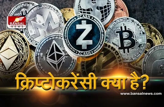 जानना जरूरी है: क्रिप्टोकरेंसी क्या है, लोग इसके बारे में हर जगह बात क्यों करते हैं? जानिए ऐसे ही कुछ सवालों के जवाब
