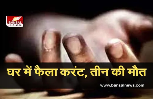 Breaking News: रात 3 बजे घर में शॉर्टसर्किट से फैला करंट, तीन लोगों की मौत