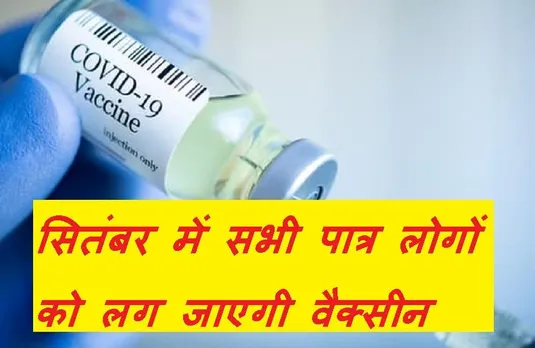 MP Corona Update: प्रदेश में इस महीने तक सभी लोगों को लग जाएगी कोरोना वैक्सीन, सीएम शिवराज सिंह ने कही यह बात...