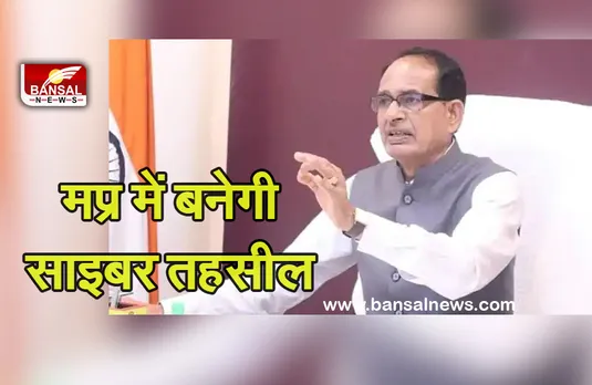 Cyber Tehsil in MP: मप्र में बनेगी पहली साइबर तहसील, कैबिनेट बैठक में लगी मुहर, जानें किसे मिलेगा फायदा