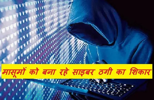 Cyber Crime: 10 साल के लड़कों को लगाई ऑनलाइन गेम की लत और लूट लिए 75 हजार रुपए! जानें क्या है पूरा मामला