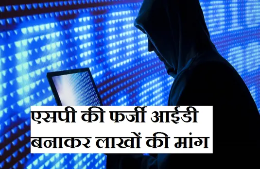 Breaking News: साइबर अपराधियों के हौसले बुलंद, एसपी की फर्जी आईडी बनाकर कर डाली लाखों की...