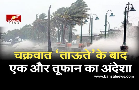 Cyclone Yaas: चक्रवाती तूफान 'यास' ला सकता है भारी तबाही, ओडिशा समेत पांच राज्यों में हाई अलर्ट