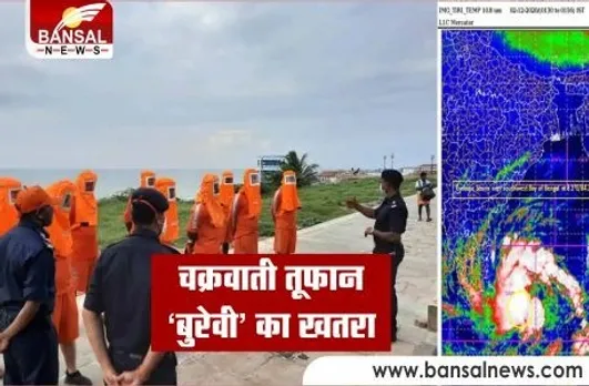 Cyclone Burevi: तमिलनाडु-केरल में भारी बारिश का अलर्ट, मछुआरों को खास निर्देश, NDRF की टीमें तैनात