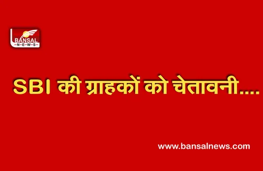 SBI Alert: एसबीआई ग्राहक जल्द कर लें ये एक काम,वरना बंद हो जाएगी बैंक सेवा!
