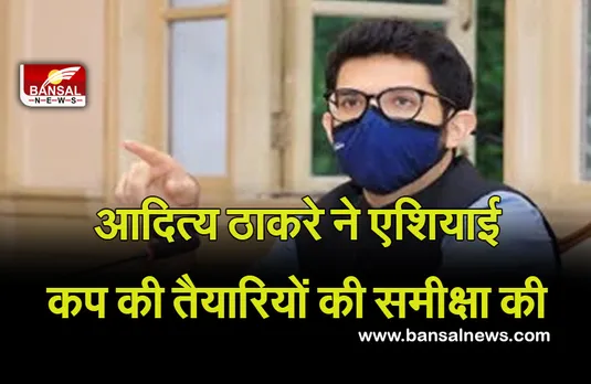 आदित्य ठाकरे ने एशियाई कप की तैयारियों की समीक्षा की