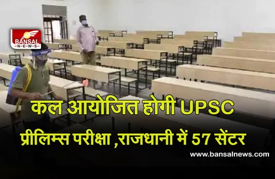 UPSC PRELIMS EXAM: कल आयोजित होगी UPSC प्रीलिम्स परीक्षा, राजधानी में बनाए गए 57 सेंटर, इतने छात्र होंगे शामिल