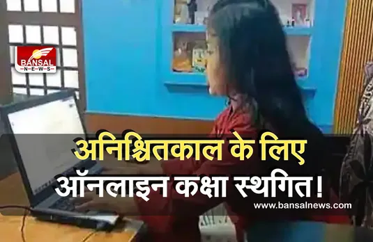 Private School Strike: निजी स्कूलों ने ऑनलाइन कक्षाओं को अनिश्चितकाल तक किया स्थगित!