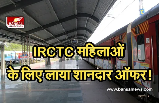 Indian Railway: आईआरसीटीसी रक्षाबंधन के मौके पर महिलाओं को दे रहा है शानदार ऑफर,जानें क्या है खास