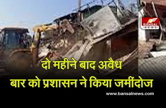 MP NEWS: इंदौर प्रशासन की बड़ी कार्रवाई, जहरीली शराब से लोगों की मौत के करीब दो महीने बाद ढहाया अवैध बार