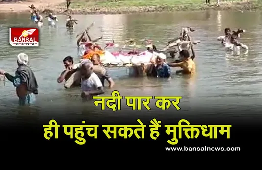 Dabra News: प्रदेश के विकास की पोल खोलती तस्वीर, कंधों पर शव रखकर करनी पड़ती है नदी पार, मुक्तिधाम तक...