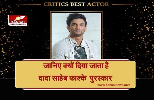 Dada Saheb Phalke Award 2021: सुशांत सिंह राजपूत को किया गया सम्मानित, जानिए क्यों दिया जाता है यह अवार्ड