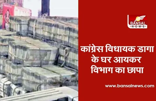Income Tax Raid: कांग्रेस विधायक डागा के घर से मिले 7.50 करोड़ रुपए, मशीन लगाकर गनने पड़े पैसे