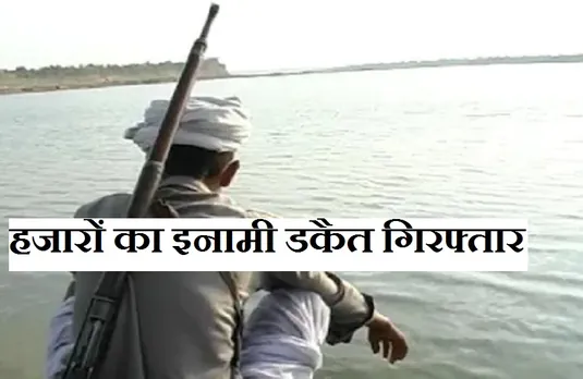 Breaking News: चंबल का इनामी डकैत गिरफ्तार, 13 से ज्यादा मामलों में फरार था अपराधी...