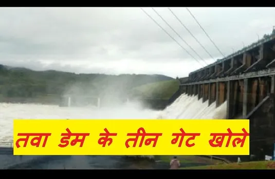 Weather Update: रविवार की देर शाम अचानक बदला मौसम, भारी बारिश के कारण बढ़ा जलस्तर, तवा डैम के तीन गेट खोले