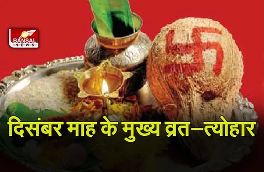 Vrat-Tyohar List 2023: दिसंबर में आएंगे ये व्रत त्योहार, यहां देखें पूरा फेस्टिवल कैलेंडर