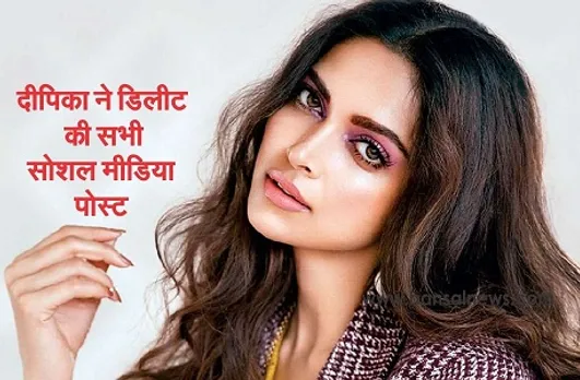 Deepika Padukone: नए साल में दीपिका पादुकोण ने अपने फैंस को दिया झटका, इंस्टाग्राम-ट्विटर से डिलीट किए सारे पोस्ट