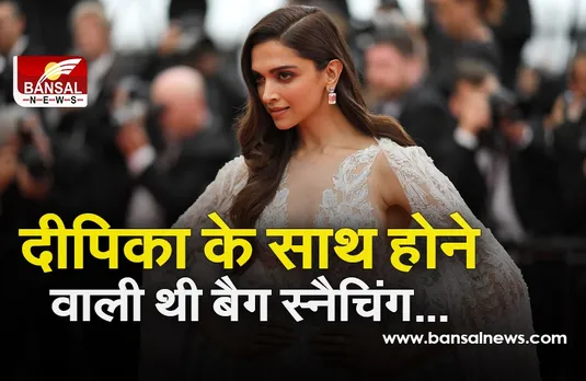 Deepika Padukone: जब दीपिका पादुकोण का भीड़ में किसी ने खींचा बैग, गुस्साई अभिनेत्री ने दिया यह रिएक्शन...