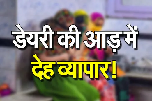 Sex Racket: डेयरी की आड़ में चल रहा था सेक्स रैकेट, पुलिस ने मारा छापा, 60 साल के बुजुर्ग ग्राहक समेत 3 युवतियां गिरफ्तार