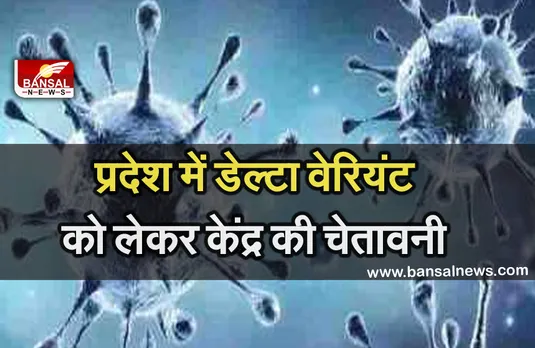 MP Corona Update: प्रदेश में घटी कोरोना संक्रमण की दर, डेल्टा वेरियंट का बढ़ा खतरा, केंद्र सरकार ने दी चेतावनी