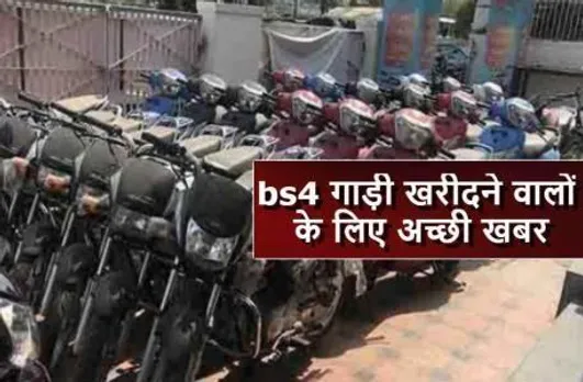 लॉकडाउन से पहले गाड़ी खरीदने वालों के लिए अच्छी खबर