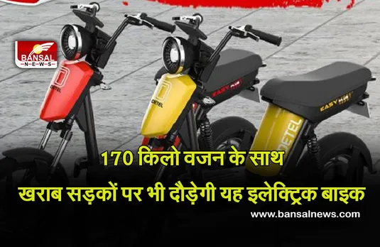 Detal Easy Plus: 170 किलो वजन लादकर भी सरपट दौड़ेगी यह इलेक्ट्रिक बाइक, 50 हजार से कम रहेगी कीमत, जानें डिटेल्स